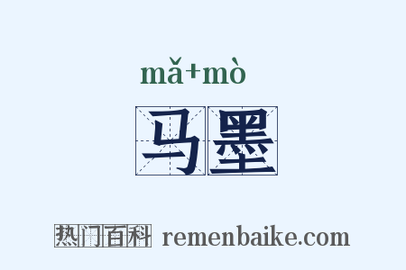 马墨是什么意思的图片